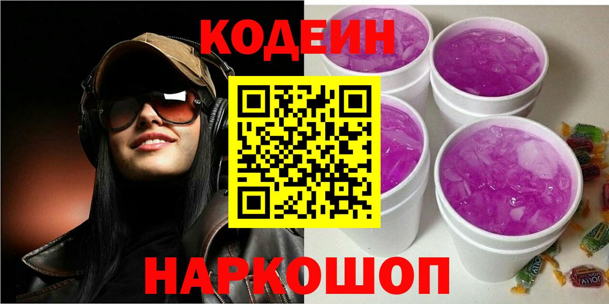 Камышин  Codein Purple Drank  Codein напиток Lean (лин)  Вход с VPN 